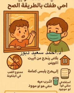فيه عاصفة ترابية؟ احمي طفلك بالطريقة الصح!