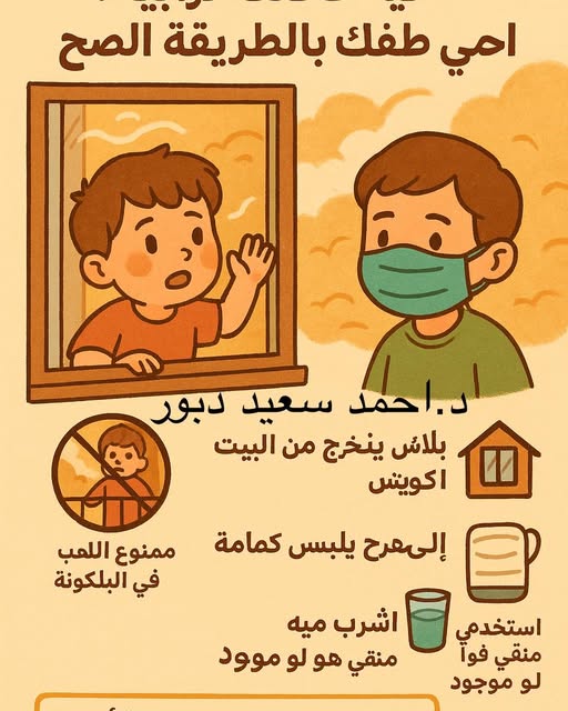 فيه عاصفة ترابية؟ احمي طفلك بالطريقة الصح!
