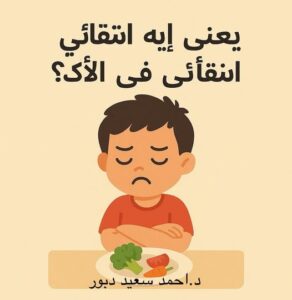 يعني إيه طفل انتقائي في الأكل؟